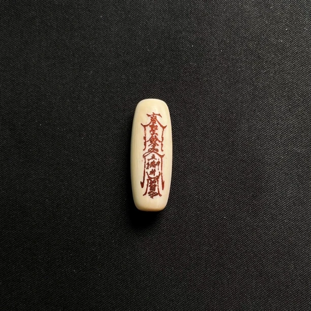 PTZ43 五路符 只做天然猛犸牙