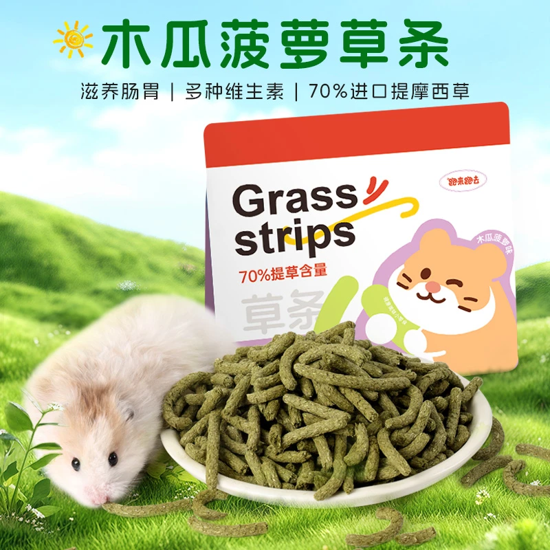 跑来跑去提摩西草条仓鼠粮兔粮龙猫豚鼠荷兰猪牧草饲料干草小零食