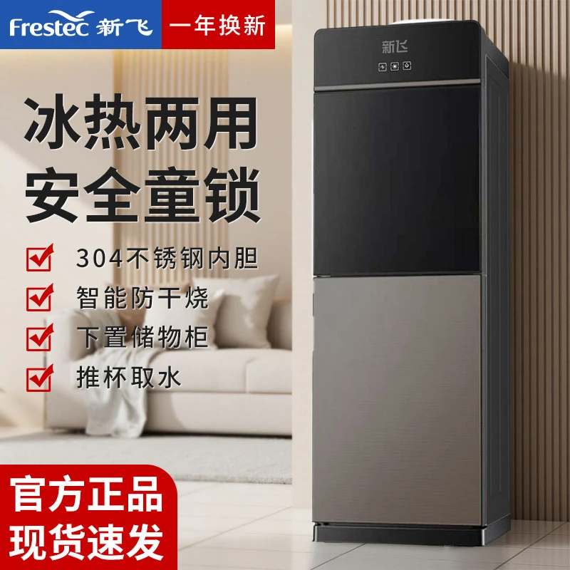 Frestec/新飞立式家用饮水机全自动制热制冷2025新款双开门饮水器
