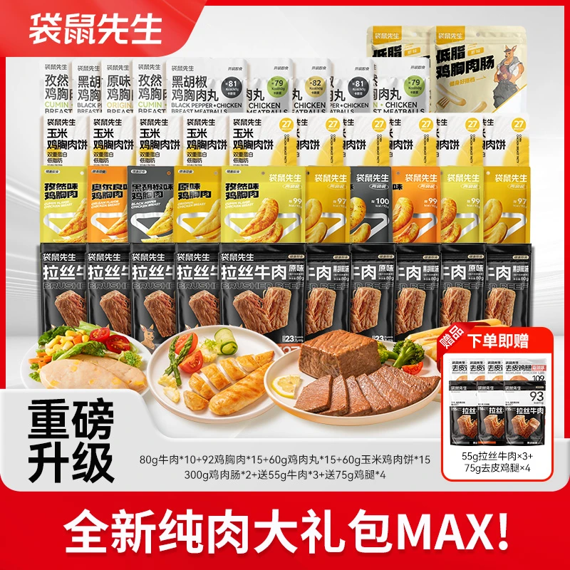 袋鼠先生升级纯肉大礼包即食鸡胸肉丸肠鸡腿轻速营养代餐高蛋白