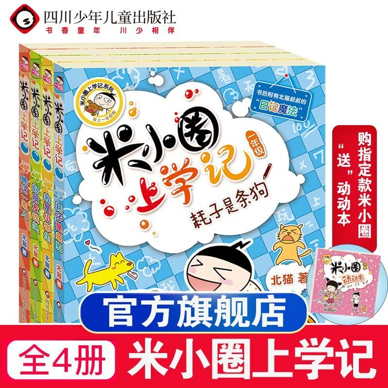 【川少直发】米小圈系列(孩子校园成长的好伙伴)5-12岁开学季阅读