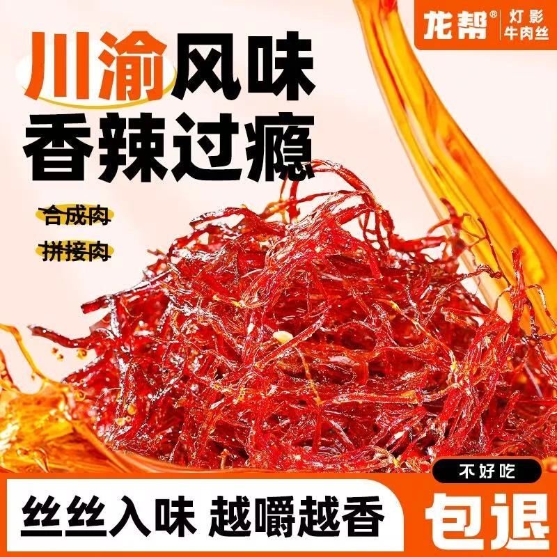 龙帮【龙帮灯影牛肉丝团单】墨墨五香香辣味单包约15g（1道具兑0.8g）
