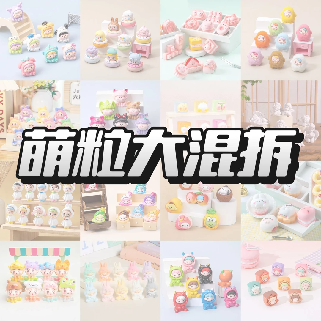 (系列对对碰) 全系列创意萌粒大乱炖大混拆