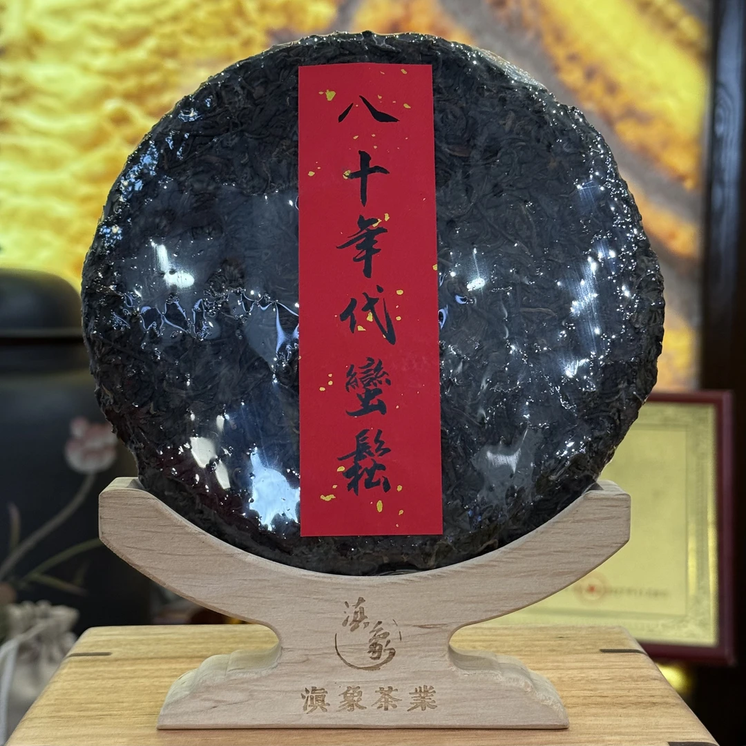 【云南滇象普洱茶】 八十年代·蛮松老茶 生茶 357g