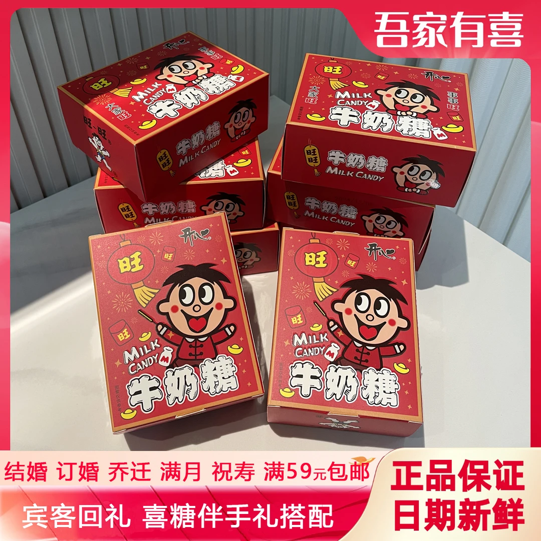 【旺旺牛奶糖】结婚订婚乔迁满月过周过寿生日伴手礼搭配喜盒装R04
