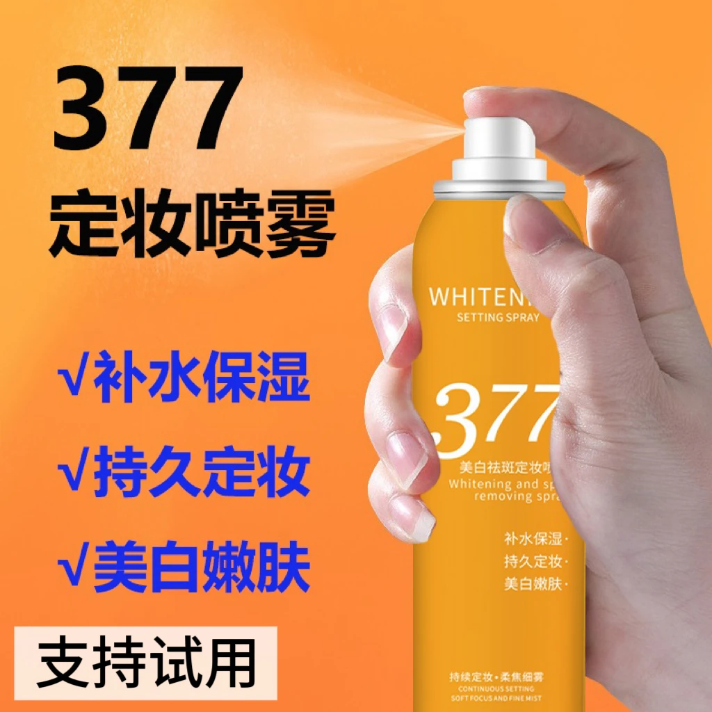 377美白定妆喷雾补水保湿美白嫩肤轻薄透气滋润肌肤持久定妆喷雾
