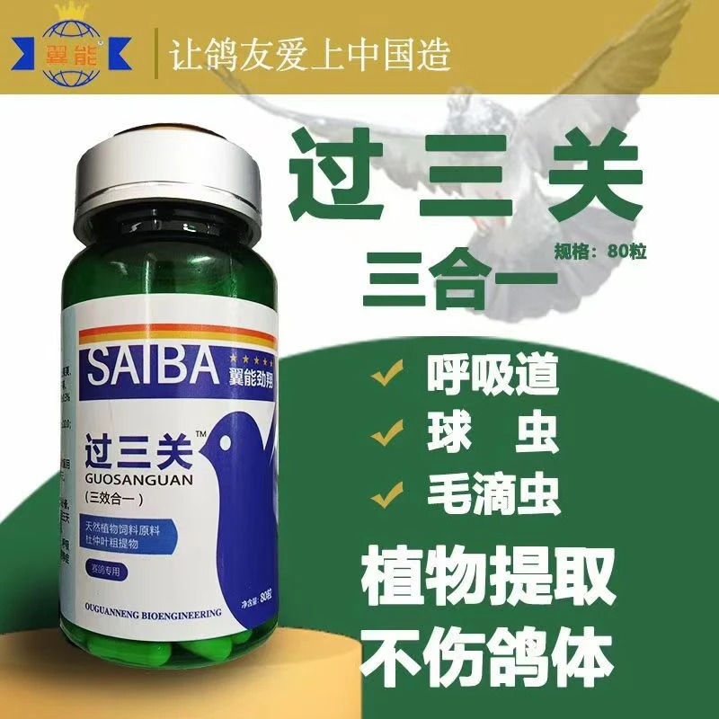 过三关纯植物提取赛鸽用品毛呼球三合一适用关赛鸽子