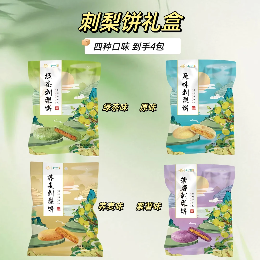 【乐葵刺梨饼礼盒】原味绿茶味紫薯味荞麦味贵州特产正宗刺梨酥饼