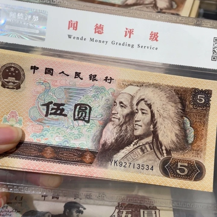 第四套好品80年5元10张