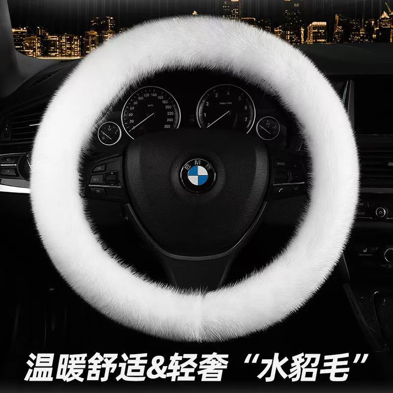 水貂绒汽车方向盘套加厚毛绒不掉毛高颜值手感好通用把套