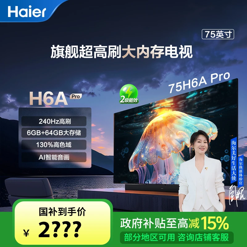 【国补立减15%】海尔75H6A Pro系列75英寸二级能效超高清电视
