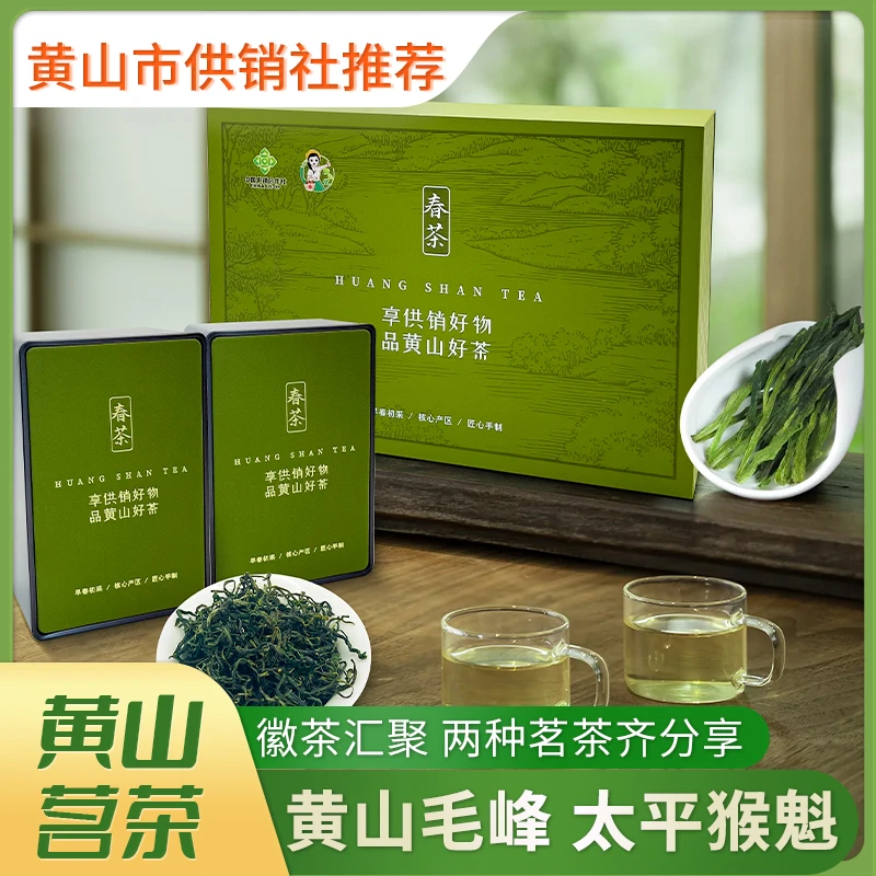 【供销优选】黄山毛峰徽州太平猴魁礼盒装绿茶手工甄选黄山茶叶