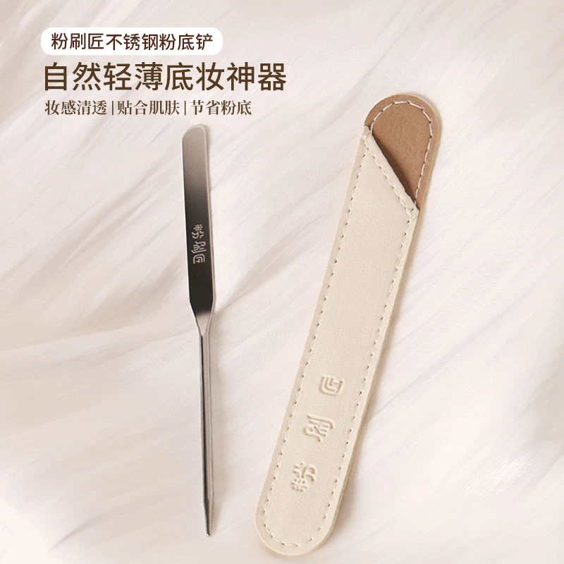 粉刷匠不锈钢粉底铲调色棒粉底刮刀赠送保护套便携底妆轻薄自然