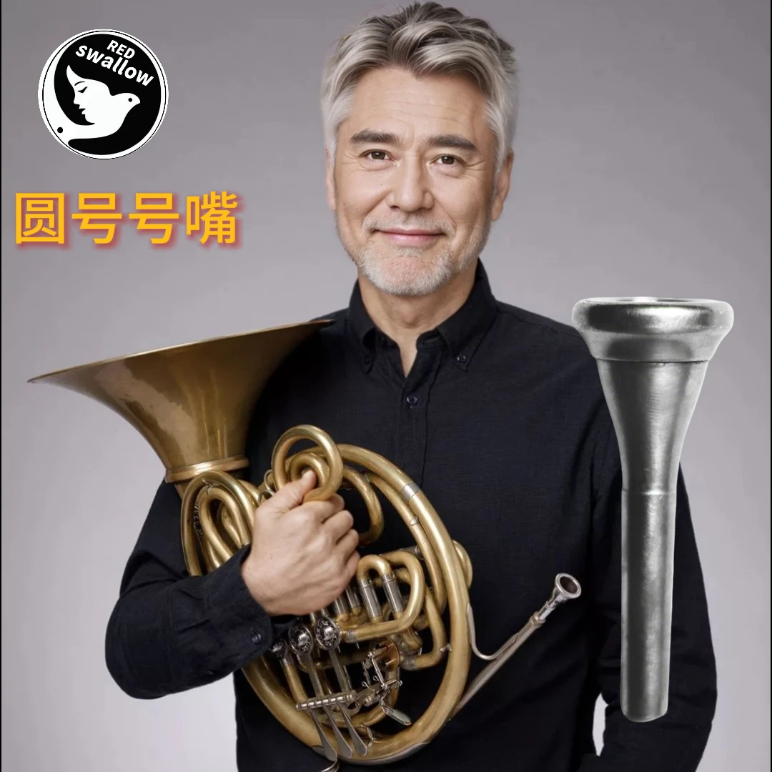 red swallow/红燕号嘴专业圆号号嘴纯黄铜镀银号嘴铜管乐器配件