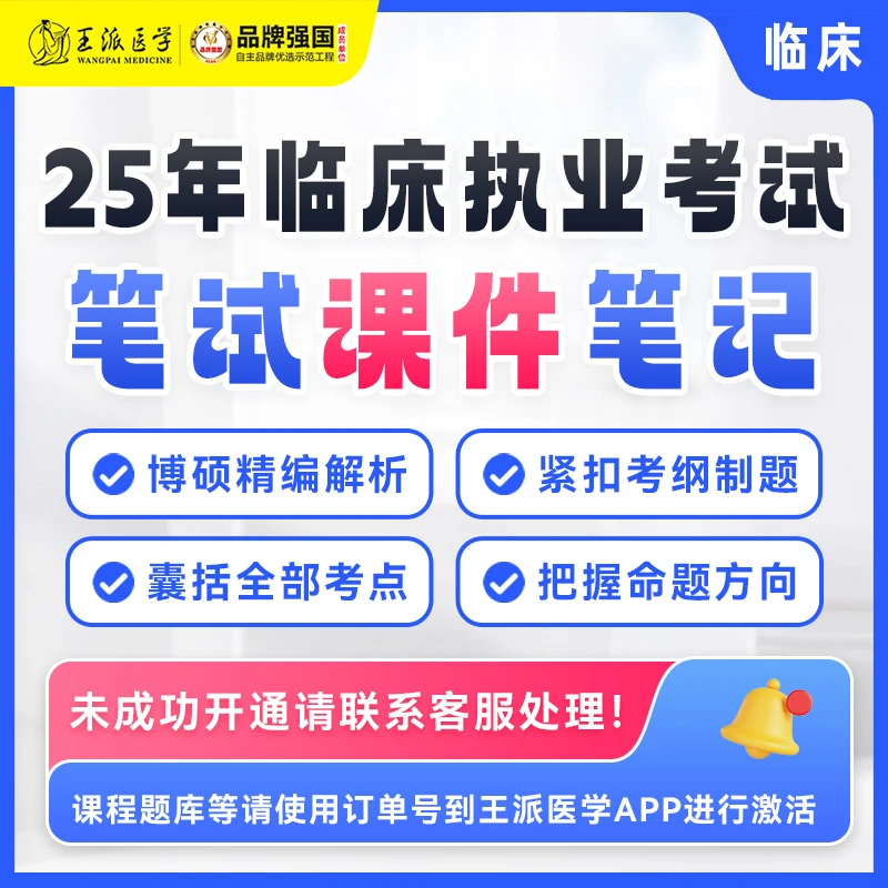 王派@25年课件笔记 执业医师 助理医师（笔试考点大总结）