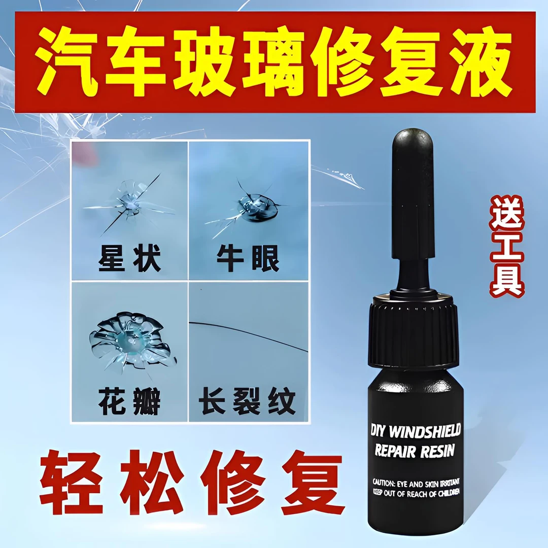 汽车玻璃裂纹修复液前挡风玻璃裂痕裂缝还原剂液修复工具修补胶水