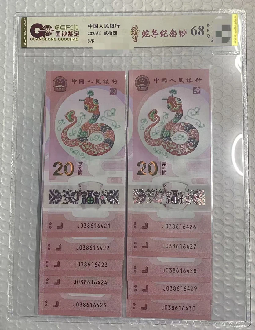 2025年蛇年纪念钞,带4标十,国钞评级68分,号码随机