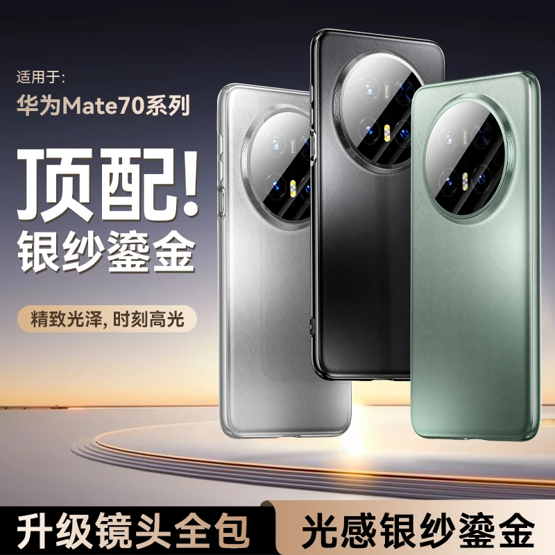 摩斐镜头全包适用华为mate70pro手机Pro+外壳原机纹防摔磨砂超薄