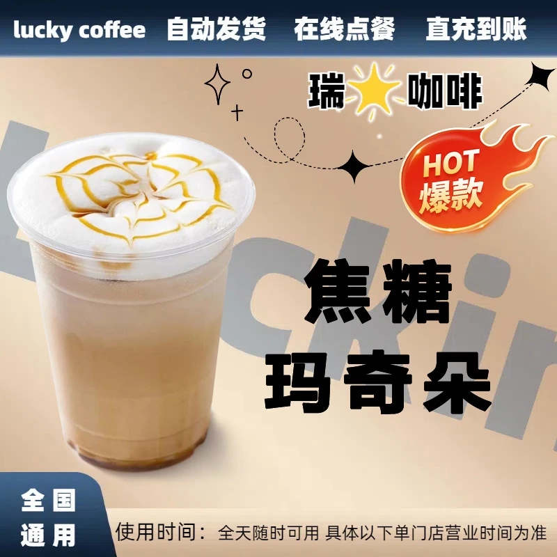 焦糖玛奇朵兑换券焦糖玛奇朵电子兑换券全国通用