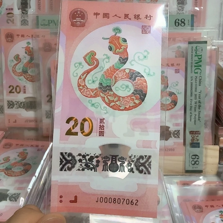 塑料小蛇钞号码000807062