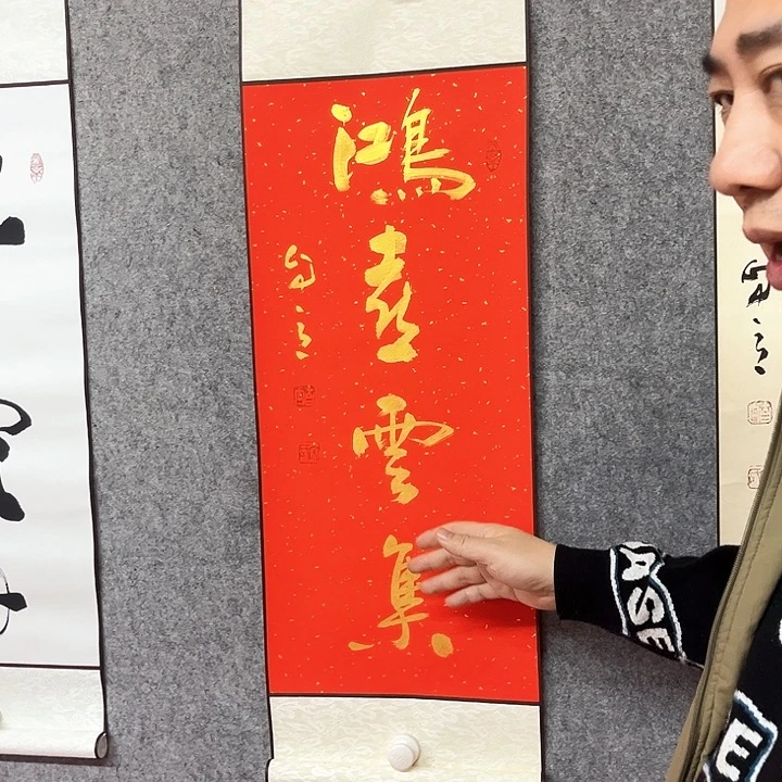 书法鸿禧云集作品