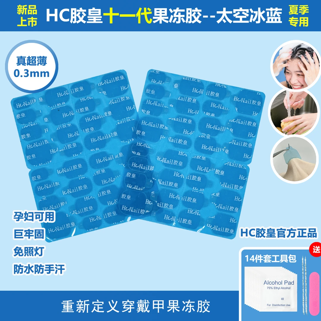 牢固穿戴甲果冻胶HC胶皇防水夏季专用孕妇贴片美甲胶11代太空冰蓝