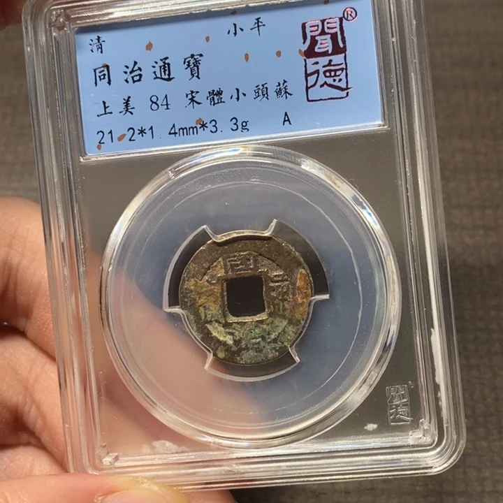 铜闻博文化同治通宝