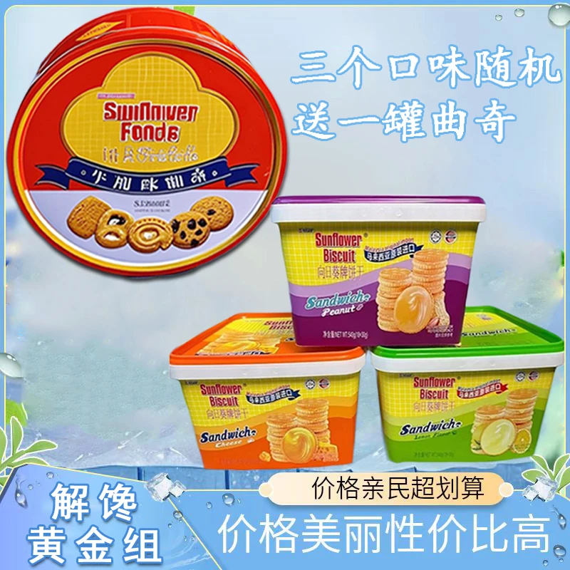 向日葵牌大礼品组合曲奇饼干夹心饼干随机多种口味宿舍解馋零食