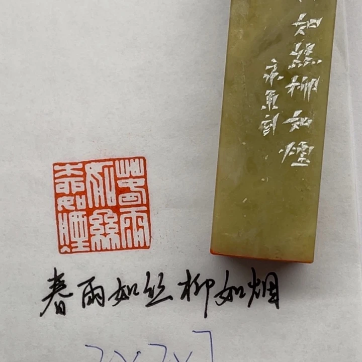 昌化石印石春雨如丝柳如烟