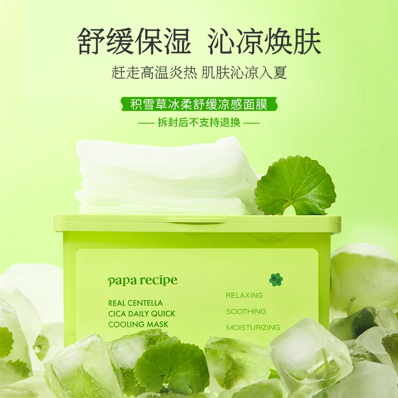 【重磅新品】韩国 paparecipe 积雪草冰柔舒缓凉感面膜敏肌保湿30片