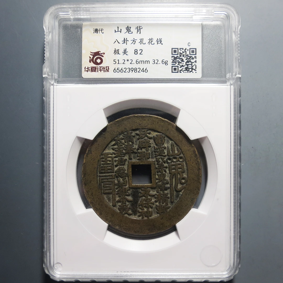 华夏评级 极美82 山鬼背八卦方孔花钱 8246