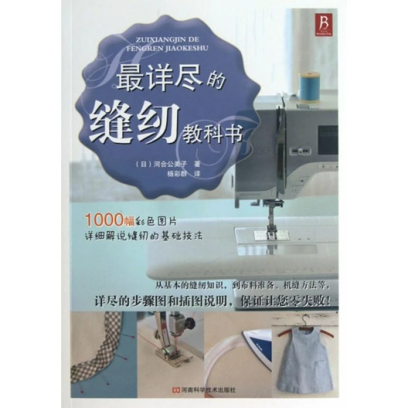 正版 详尽的缝纫教科书 (日)河合公美子|译者:杨彩群