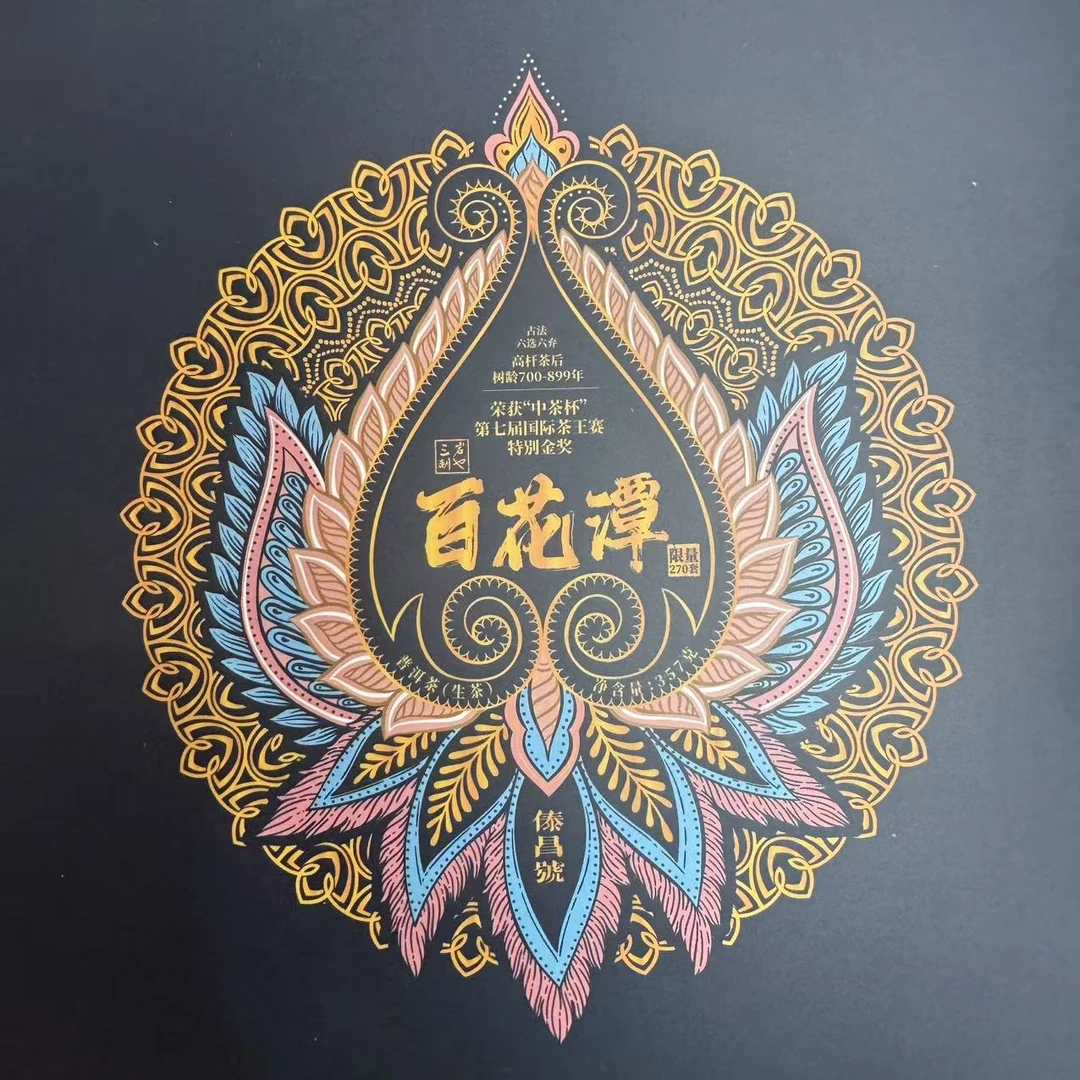 傣昌号 百花潭 普洱生茶 357克