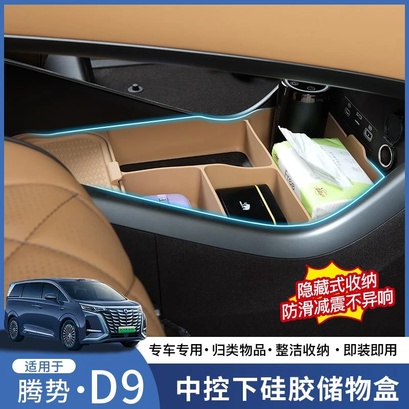 适用22-25腾势D9中控下层硅胶储物盒内饰改装车载收纳置物箱配件