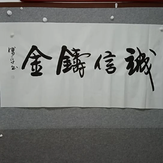 书法诚信铸金四尺横幅书法作品