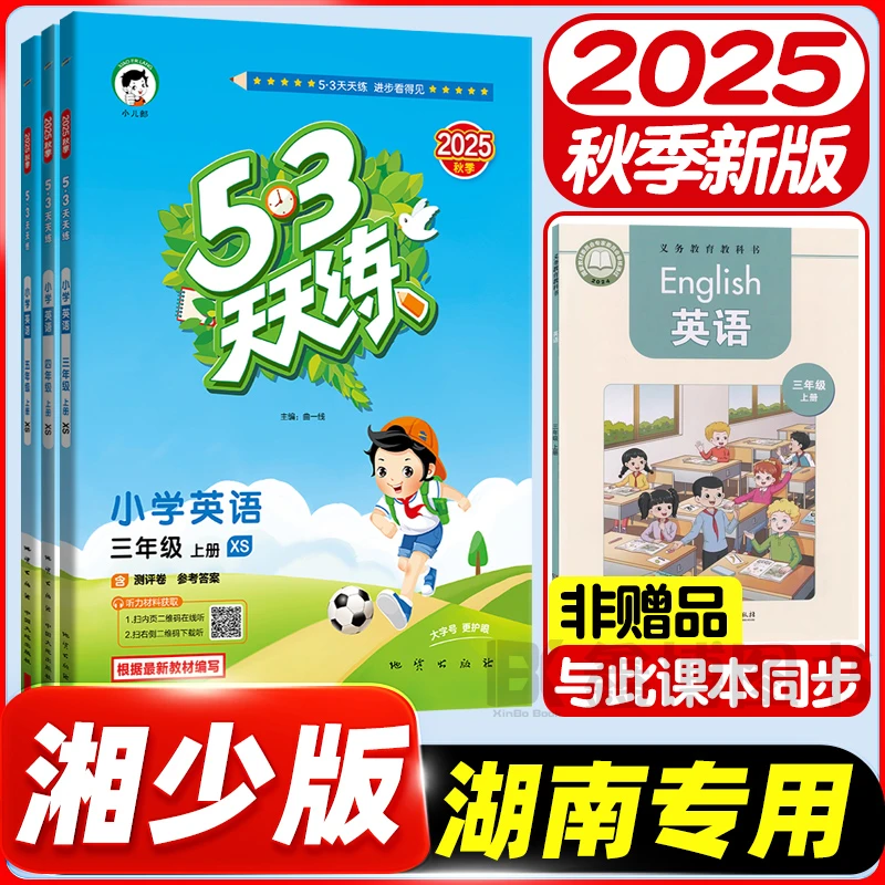 2025秋新版53天天练湘少版英语同步练习册小学1-6年级上册湖南