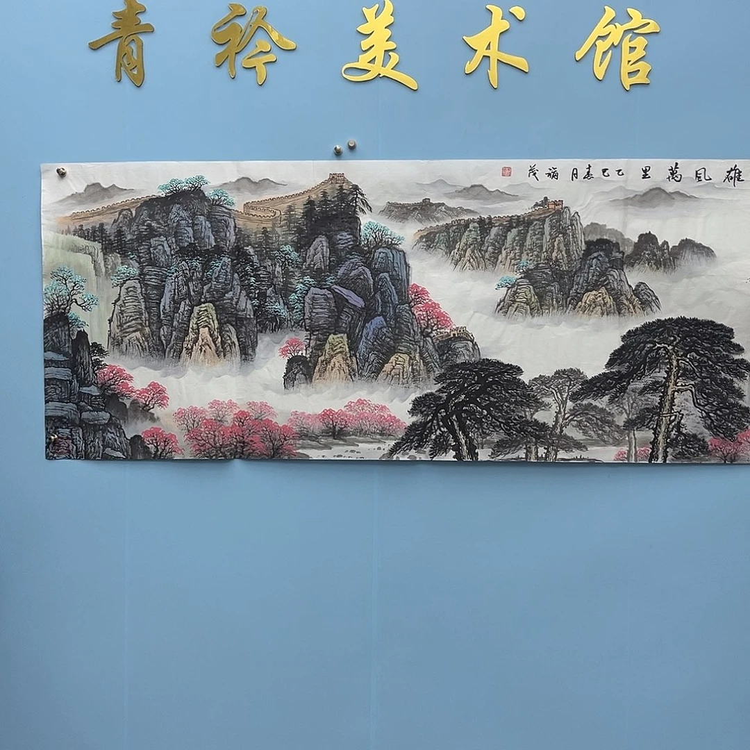 国画青衿美术馆国画作品