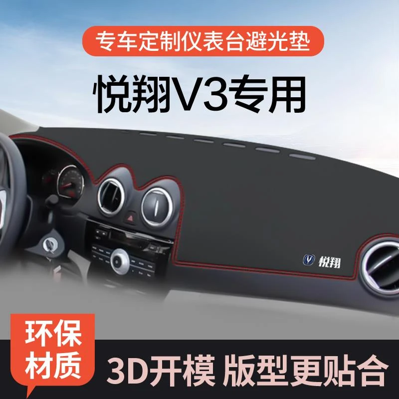 适用于长安悦翔V3中控台避光垫汽车用品仪表台盘防晒遮阳垫车头垫