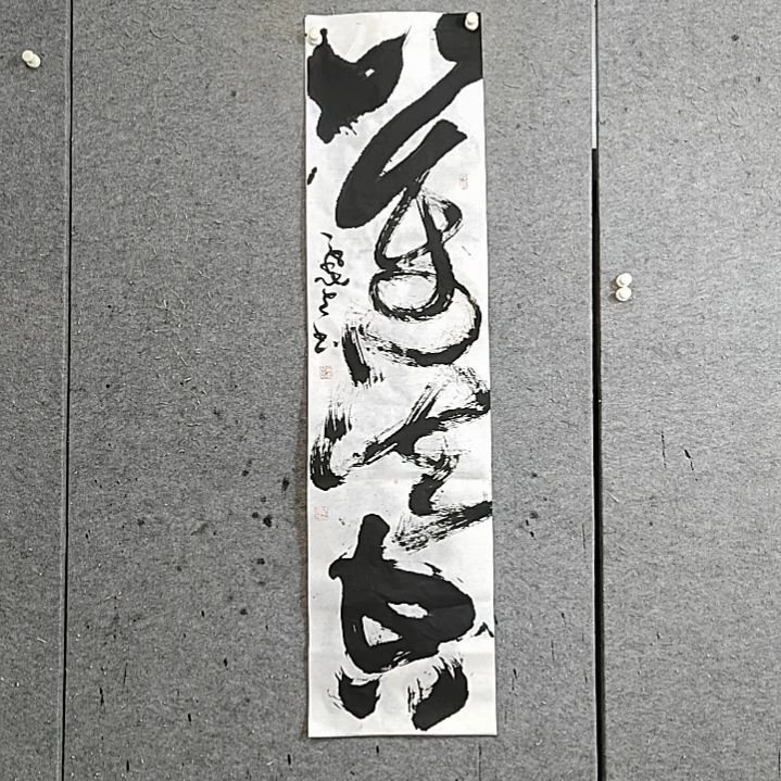 书法宋秉民。万空法