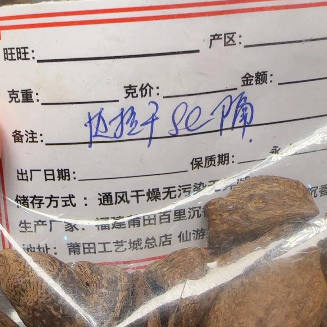沉香沉香碎屑1条正达拉干sc隔片sc不退