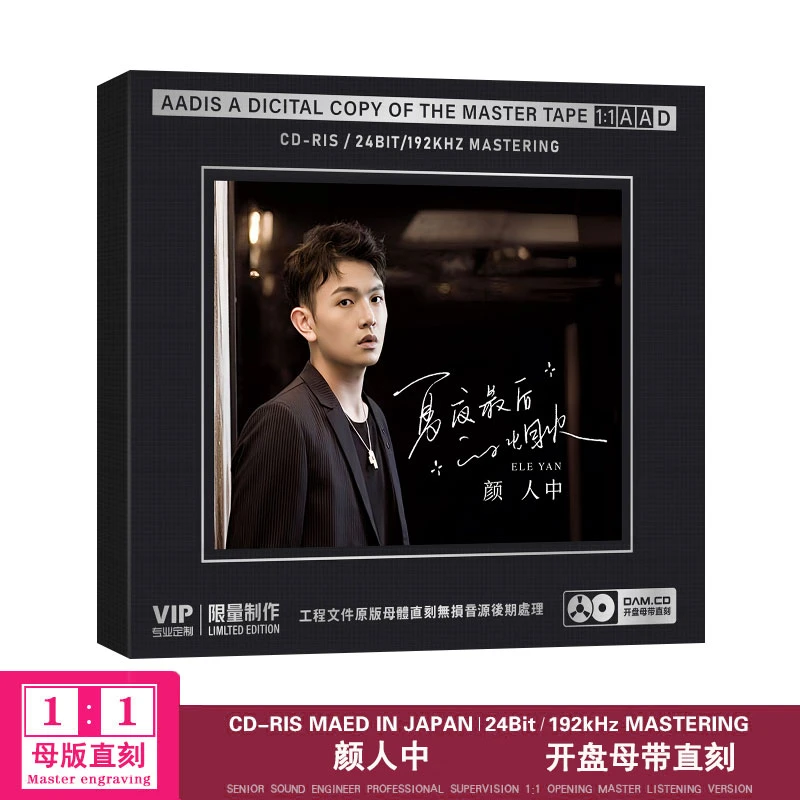 颜人中CD专辑HiFi无损音质车载音乐CD光盘CD碟片正版无损高音质