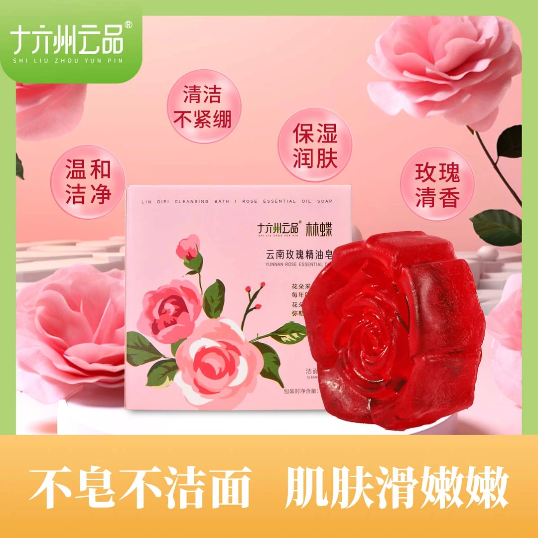 【大崔云南行】玫瑰精油皂洁面皂清洁绵密泡沫内配起泡网玫瑰