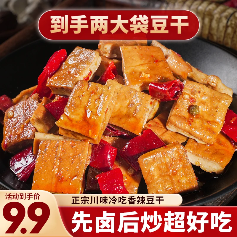 【2袋豆干300克】四川香辣豆干冷吃麻辣豆腐干开袋即食休闲小零食