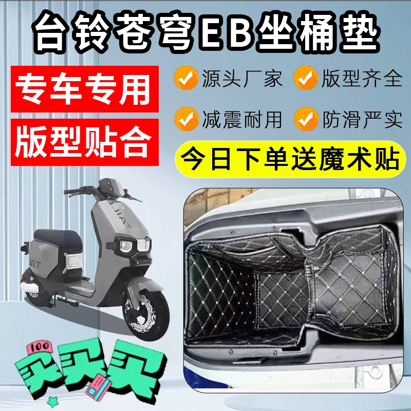 适用台铃苍穹eb电自坐桶垫TDT774Z电动车坐桶垫座桶改装内衬垫子