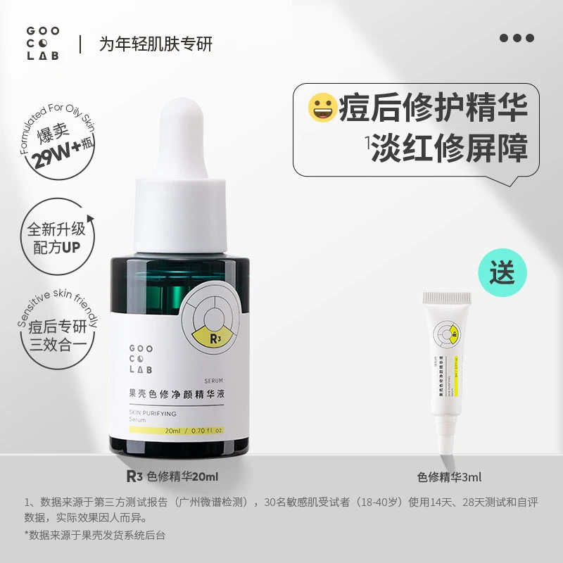 果壳色修净颜精华液敏感肌泛红皮肤改善痘后红印调理修护淡化痘印