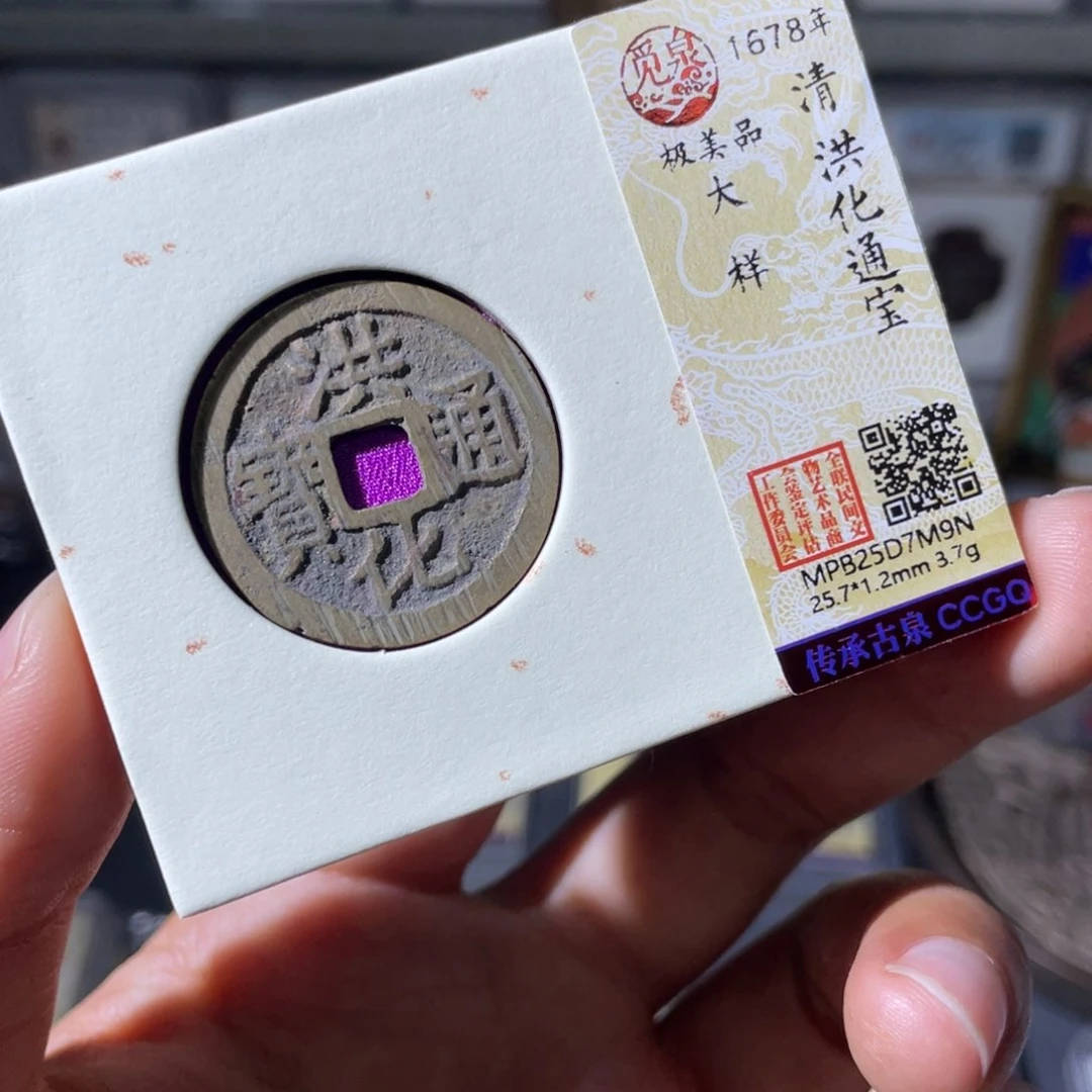 铜小瑶，精品洪化大样，评级码7m9n