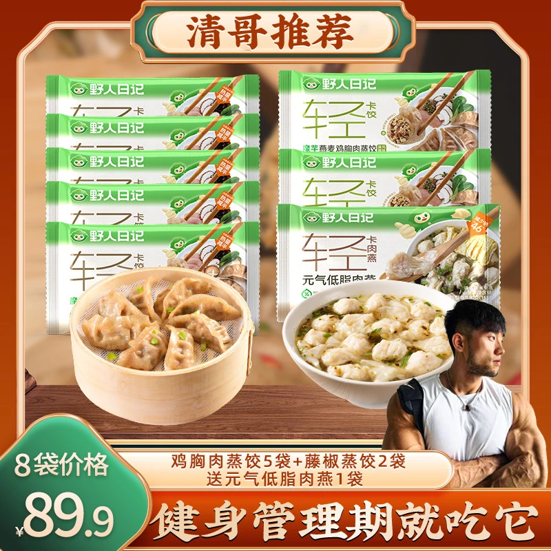 野人日记【清哥破价专场】魔芋燕麦鸡胸肉饺子500克藤椒口味蒸饺