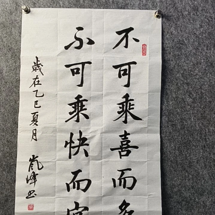 书法不可乘喜而多言高岚峰