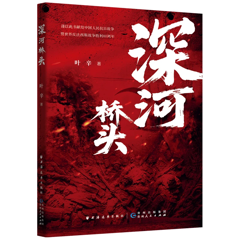 深河桥头  叶辛作品 抗战  上海远东