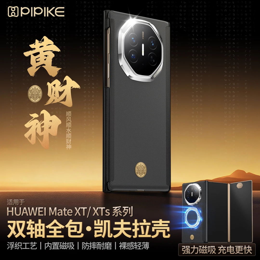 【黄财神】适用华为MateXT丨XTS手机壳凯夫拉散热磁吸高档轻奢商务